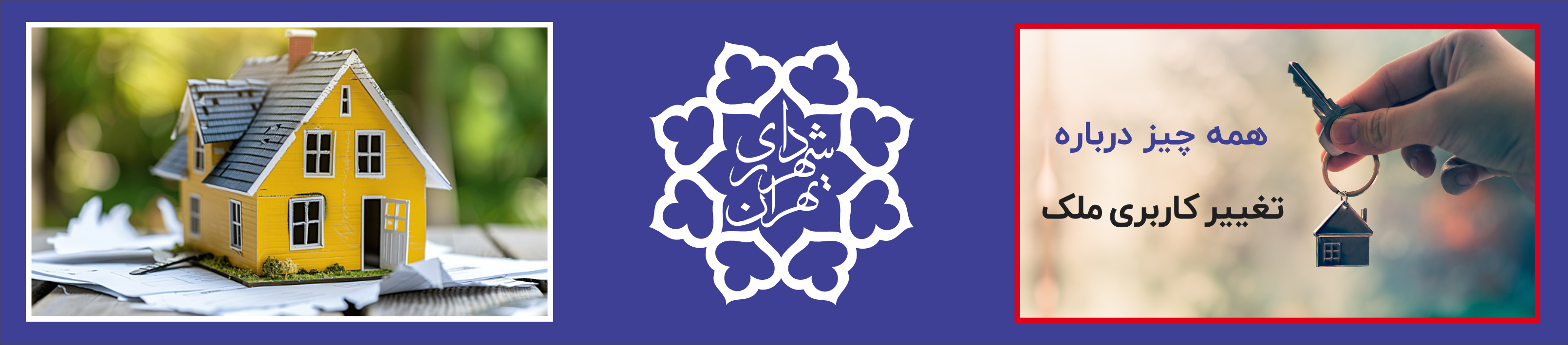 تغییر کاربری ملک